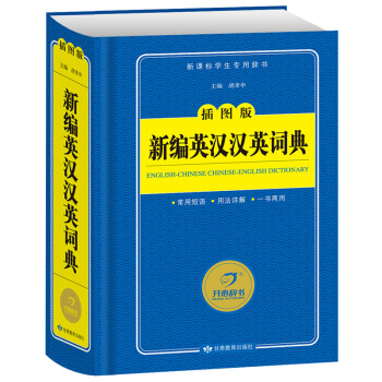 开心辞书蓝色宝典新编英汉汉英词典插图版 学生英汉双解工具书英语字典新课标学生辞书 新华字典中小学生英