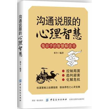 沟通说服的心理智慧 9787518046287 中国纺织出版社 pdf epub mobi 下载