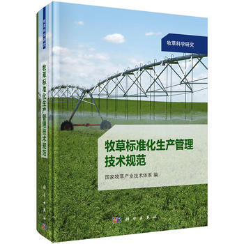 牧草標準化生産管理技術規範 9787030408822 pdf epub mobi 下载