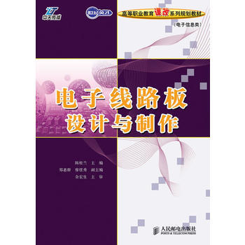 正版世电子线路板设计与制作9787115217639陈桂兰