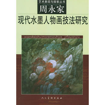 正版世现代水墨人物画技法研究--周永家9787102018133周永家 pdf epub mobi 下载