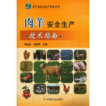 正版世肉羊安全生产技术指南9787109166264李金泉, 张燕军 pdf epub mobi 电子书 下载