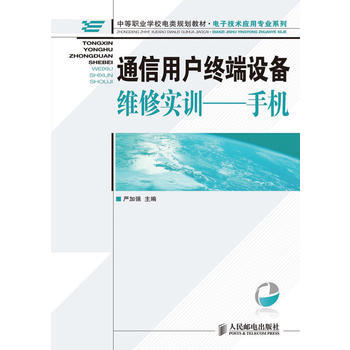 正版世通信用戶終端設備維修實訓——手機9787115221520嚴加強