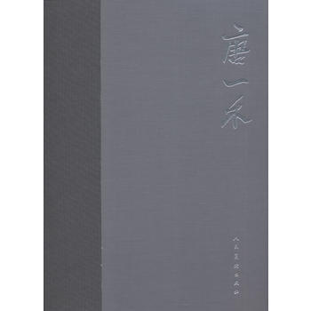 正版世唐一禾9787102039817范迪安 pdf epub mobi 下载