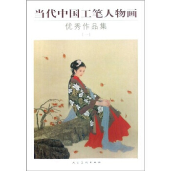 正版世当代中国工笔人物画作品集(一)9787102041599蒋采蘋 绘 pdf epub mobi 下载