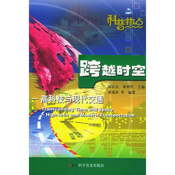正版世跨越时空：高科技与现代交通9787110045961桑瑞星 pdf epub mobi 下载