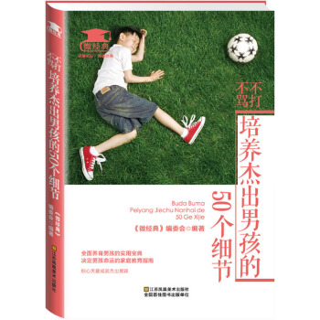 不打不骂,培养杰出男孩的50个细节 9787534487583 江苏美术出版社