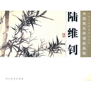 正版世中国画名师课徒画稿——陆维钊9787102051444陆维钊绘 pdf epub mobi 下载