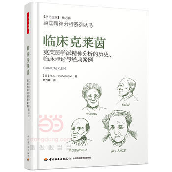 万千心理 临床克莱茵：克莱茵学派精神分析的历史、临床理论与经典案例 pdf epub mobi 下载