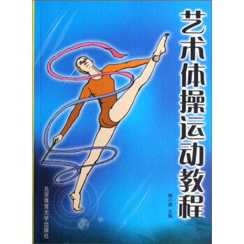 艺术体操运动教程 9787811008135 pdf epub mobi 电子书 下载