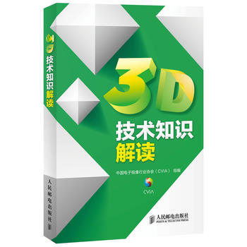 正版世3D技術知識解讀9787115320131中國電子視像行業協會 組編