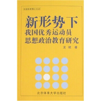 新形势下我国运动员思想政治教育研究 9787811008203