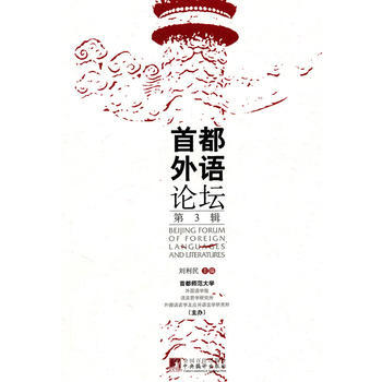 首都外语论坛 第三辑 9787511707475