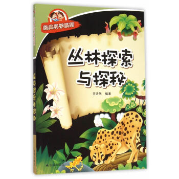 丛林探索与探秘 经典科学系列 pdf epub mobi 下载