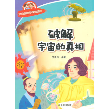 破解宇宙的真相 有趣的科學知識係列 pdf epub mobi 下载