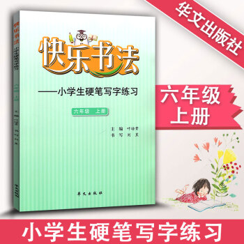 快乐书法 小学语文六年级上册练字本 6年级上册语文硬笔写字练习 快乐书法练习册硬笔临摹书法提升资料书 pdf epub mobi 电子书 下载