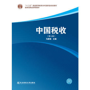 RTDK 中国税收(第七版) 9787565429255 东北财经大学出版社有限责任公司 pdf epub mobi 下载