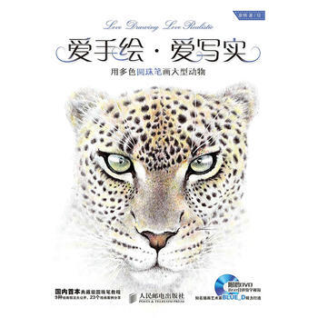 正版世爱手绘 爱写实——用多色圆珠笔画大型动物9787115358677章楠、/绘 pdf epub mobi 下载