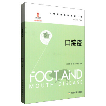 口蹄疫 9787109208841 中國農業齣版社 pdf epub mobi 下载
