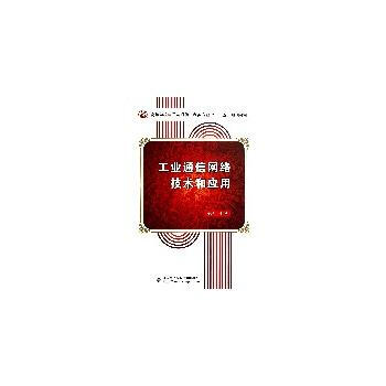 工业通信网络技术和应用