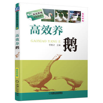 正版世高效养鹅(高效养殖致富直通车)9787111457312李顺才 pdf epub mobi 电子书 下载