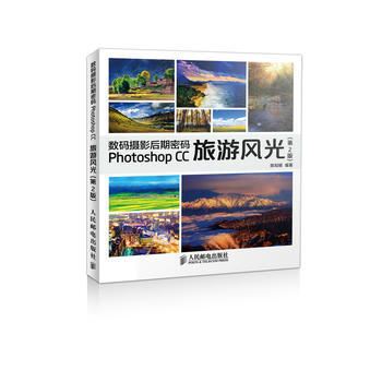 正版世数码摄影后期密码 Photoshop CC旅游风光(第2版)978711536474 pdf epub mobi 下载