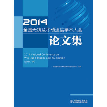 正版世2014全国无线及移动通信学术大会论文集9787115371652中国通信学会无线及
