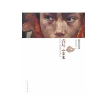 正版世我从云南来陈艳玲画集D9787102061368陈艳玲 绘 pdf epub mobi 下载