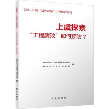 上虞探索-工程腐敗如何預防-2015年度雙查雙保中介監管報告 9787516626207 pdf epub mobi 電子書 下載