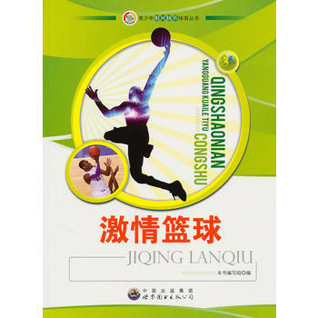 青少年阳光快乐体育丛书:激情篮球 pdf epub mobi 电子书 下载