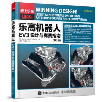 乐高机器人EV3设计与竞赛指南(第2版) 科普读物 书籍