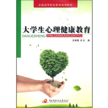 RTDK 大學生心理健康教育 9787304052133 中央廣播電視大學齣版社 pdf epub mobi 電子書 下載