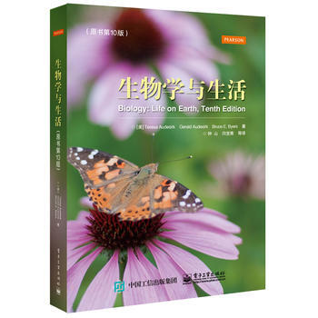 生物学与生活(原书第10版) 9787121297748 电子工业出版社 pdf epub mobi 下载