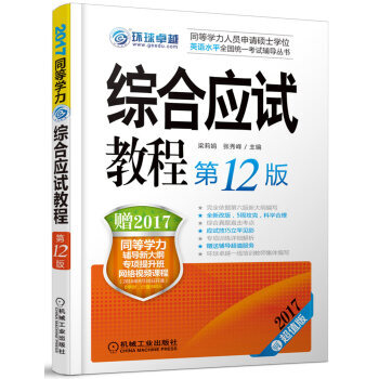 正版世2017綜閤應試教程(2版 超值版)/同等學力人員申請碩士學位英語水平全國統一考試輔 pdf epub mobi 電子書 下載