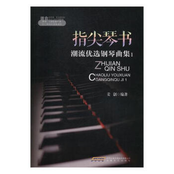 指尖琴书:潮流优选钢琴曲集:1 音乐 书籍 pdf epub mobi 电子书 下载