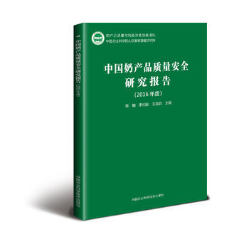 RTDK 中国奶产品质量安全研究报告(2016年度 ) 9787511629913 中国农 pdf epub mobi 下载