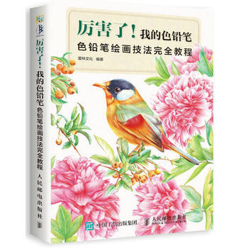 正版世厉害了！我的色铅笔：色铅笔绘画技法完全教程9787115439482爱林文化 pdf epub mobi 下载