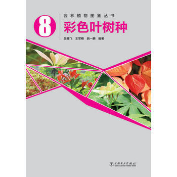 园林植物图鉴丛书——彩色叶树种 pdf epub mobi 下载