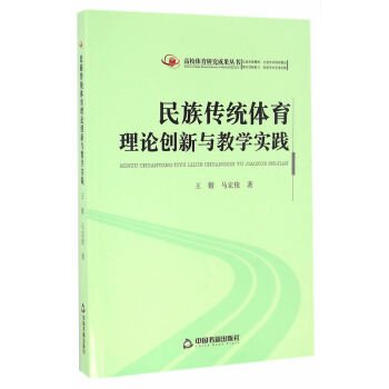 高校体育研究成果丛书— 民族传统体育理论创新与教学实践 pdf epub mobi 电子书 下载