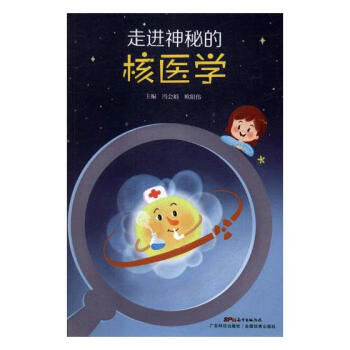 走进神秘的核医学 科普读物 书籍 pdf epub mobi 下载