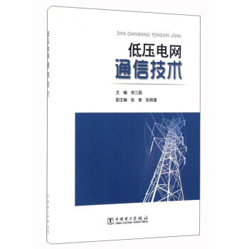 低压电网通信技术 9787512393769
