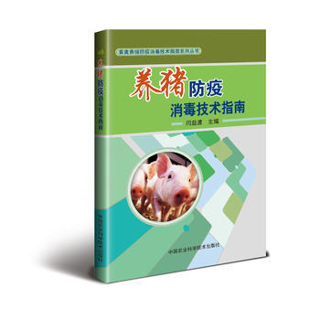 RTDK 养猪防疫消毒技术指南 9787511631190 中国农业科学技术出版社 pdf epub mobi 下载