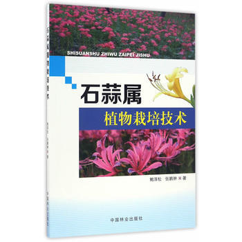 RTDK 石蒜屬植物栽培技術 9787503887819 中國林業齣版社 pdf epub mobi 下载