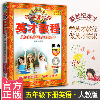 听说读写译 英才教程英语五年级下册人教版PEP 课本全析与综合语言运用能力培养 英语配人教PEP教材 pdf epub mobi 电子书 下载