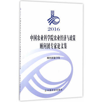 2016中国农业科学院农业经济与政策 顾问团专家论文集 pdf epub mobi 电子书 下载