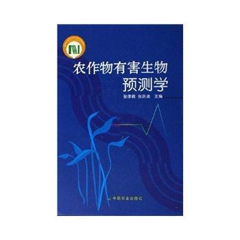 农作物有害生物预测学 pdf epub mobi 下载