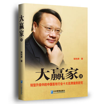 大赢家Ⅱ：转型升级中的中国畜牧行业十大案例研究 pdf epub mobi 下载