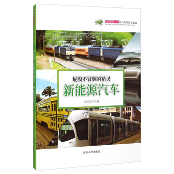 正版世科普书 屁股不冒烟的精灵：新能源汽车9787206108532侯红霞 pdf epub mobi 下载
