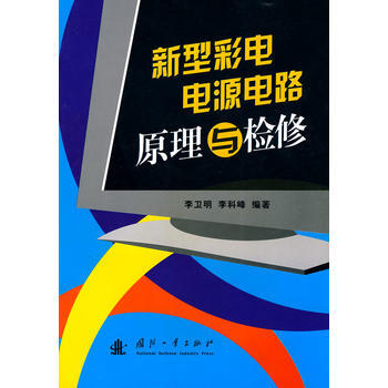 正版世新型彩电电源电路原理与检修9787118065404李卫明,李科峰