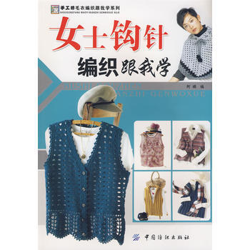 女士鈎針編織跟我學